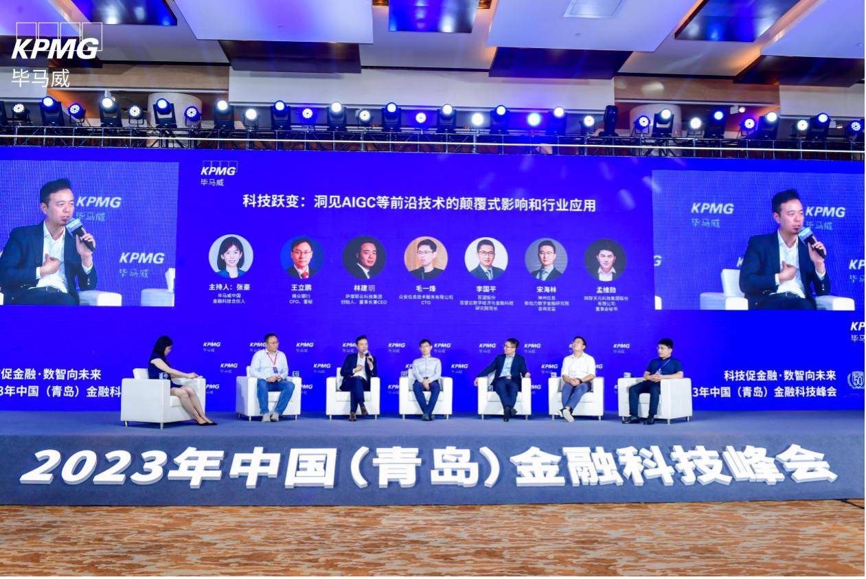 毕马威中国金融科技峰会